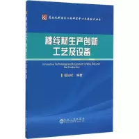 棒线材生产创新工艺及设备9787502473556冶金工业出版社