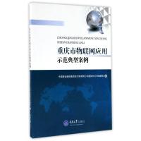 重庆市物联网应用示范典型案例9787562499329重庆大学出版社