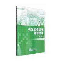 观光农业景观规划设计(修订版)9787502964214气象出版社