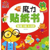 魔力贴纸书(智商IQ4~5岁)9787556226412湖南少年儿童出版社