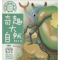 好奇宝宝科普馆(奇趣大自然)9787557511197吉林美术出版社