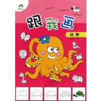 跟我画动物9787540136123河南美术出版社