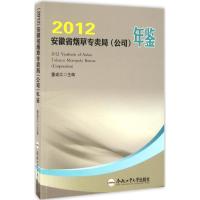 安徽省**专卖局(公司)年鉴.20129787565028441合肥工业大学出版社