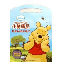 小熊维尼·益智贴纸涂色书9787536571723*川少年儿童出版社