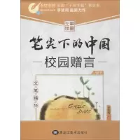 笔尖下的中国(文笔精华.校园赠言)9787531866121黑龙江美术出版社