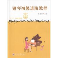 钢琴初 进阶教程9787567217881苏州大学出版社