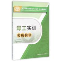 焊工实训(初级模块)9787516721469中国劳动社会保障出版社
