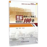 图解混凝土工程施工细部做法100讲9787560357935哈尔滨工业大学出版社