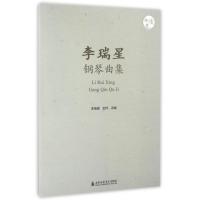 李瑞星钢琴曲集9787556601240上海音乐学院出版社