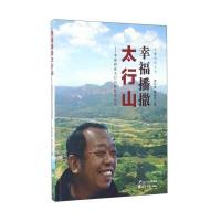 幸福播撒太行山:李保国在太行山区扶贫纪事9787551128810花山文艺出版社有限责任公司