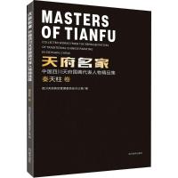 天府名家:中国四川天府国画代表人物精品集(秦天柱卷)9787541070297四川美术出版社