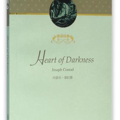 黑暗的心(原版导读详注本)9787544640879上海外语教育出版社