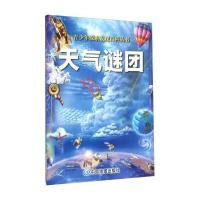 天气谜团9787503173806中国地图出版社
