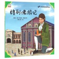 3D世界名著绘本?格列佛游记9787567554146华东师范大学出版社