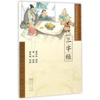 三字经9787501611454天天出版社有限责任公司