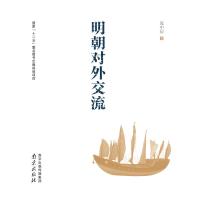 明朝对外交流9787553307633南京出版社