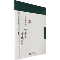 形象思维·情感与音乐教学9787504193858教育科学出版社