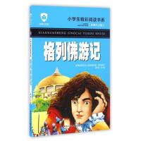 格列佛游记(彩图注音版名师导读版)9787531941880黑龙江少年儿童出版社
