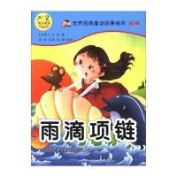 幼儿快乐阅读童话屋?世界经典童话故事绘本(D3辑.雨滴项链)9787564527358郑州大学出版社