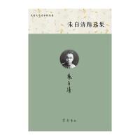 朱自清精 集9787533334949山东齐鲁书社出版有限公司
