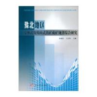 豫北地区安林式及鞍山式铁矿成矿规律综合研究9787550911932黄河水利出版社