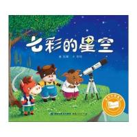 童言科普童话?七彩的星空9787211071661福建人民出版社
