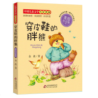 中国儿童文学名家典藏?穿皮鞋的胖熊(美绘注音版)9787552268805北京教育出版社