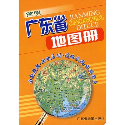简明广东省地图册9787807212898广东地图出版社