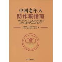 中国老年人防诈骗指南9787516904923华龄出版社