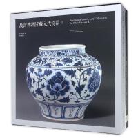 故宫博物院藏元代瓷器(Y)9787513408516故宫出版社