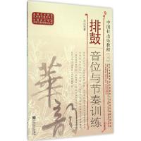 中国打击乐教程(3)(排鼓音位与节奏训练)9787103051177人民音乐出版社