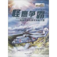 怪鹰争霸:冷战中的经典军用航空器9787506570336中国人民解放军出版社