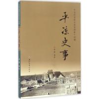 平凉史事9787560439143西北大学出版社