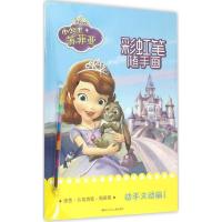 小公主苏菲亚·彩虹笔随手画9787536571457*川少年儿童出版社