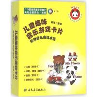 儿童趣味音乐游戏卡片:常用音乐表演术语9787103050781人民音乐出版社