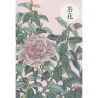 祝大年格调笔记系列（茶花）9787546146768*山*社