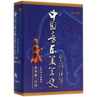 中国音乐美学史资料注译（增订版）9787103028001人民音乐出版社