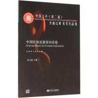 中国之声(D二届)作曲比赛获奖作品集(中国民族乐器室内乐卷)9787103049907人民音乐出版社