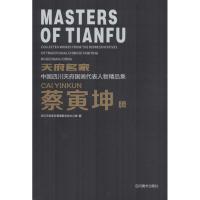 天府名家:中国四川天府国画代表人物精品集(蔡寅坤卷)9787541070259四川美术出版社