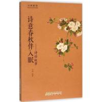 诗意春秋伴入眠:诗话故事9787546151533*山*社
