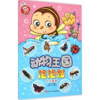 动物王国泡泡贴?小小昆虫9787536572331*川少年儿童出版社