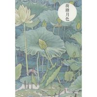 祝大年格调笔记系列(荷塘月色)9787546146713黄山书社