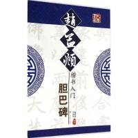 赵孟頫楷书入门:胆巴碑9787534474286江苏美术出版社