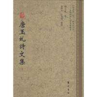 唐玉虬诗文集9787546144702黄山书社