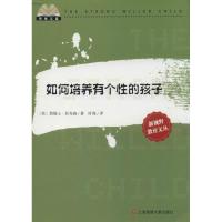 如何培养有个*的孩子9787545215212上海锦绣文章出版社