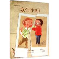 我们吵架了9787544542852长春出版社