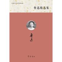 鲁迅精 集9787533334970山东齐鲁书社出版有限公司