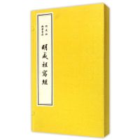 明成祖御笔书法——明成祖写经(一函三册)9787501042258文物出版社