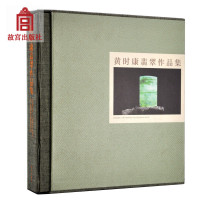 黄时康翡翠作品集9787513406505故宫出版社
