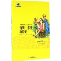 汤姆·索亚历险记9787567761650吉林大学出版社